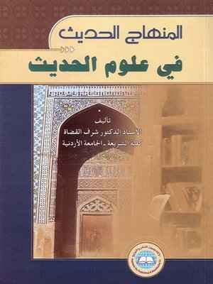 cover image of المنهاج الحديث في علوم الحديث